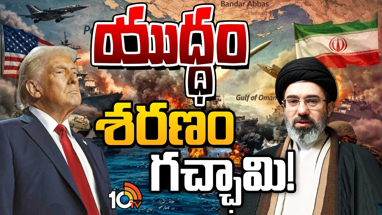 యుద్ధం శరణం గచ్ఛామి! | Iran War Live Updates | U.S. and Iran Trade Att@cks | 10TV News