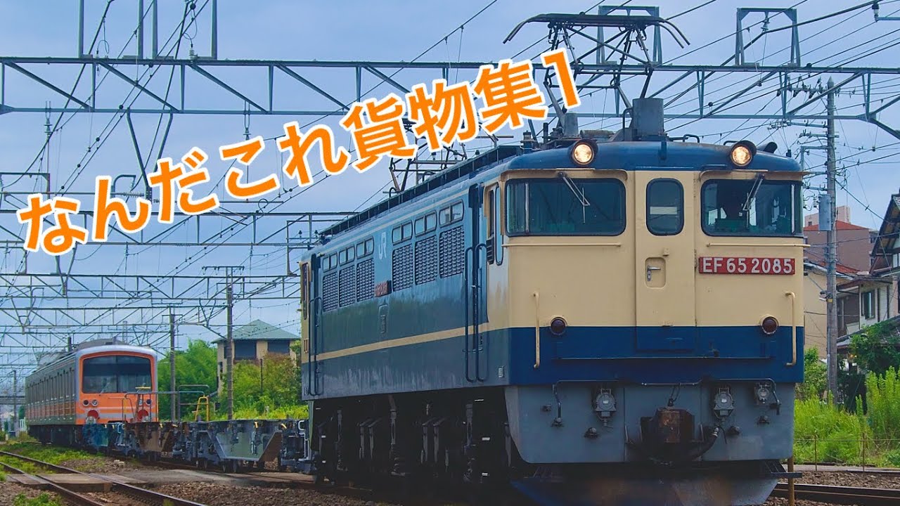何だこれ貨物集1