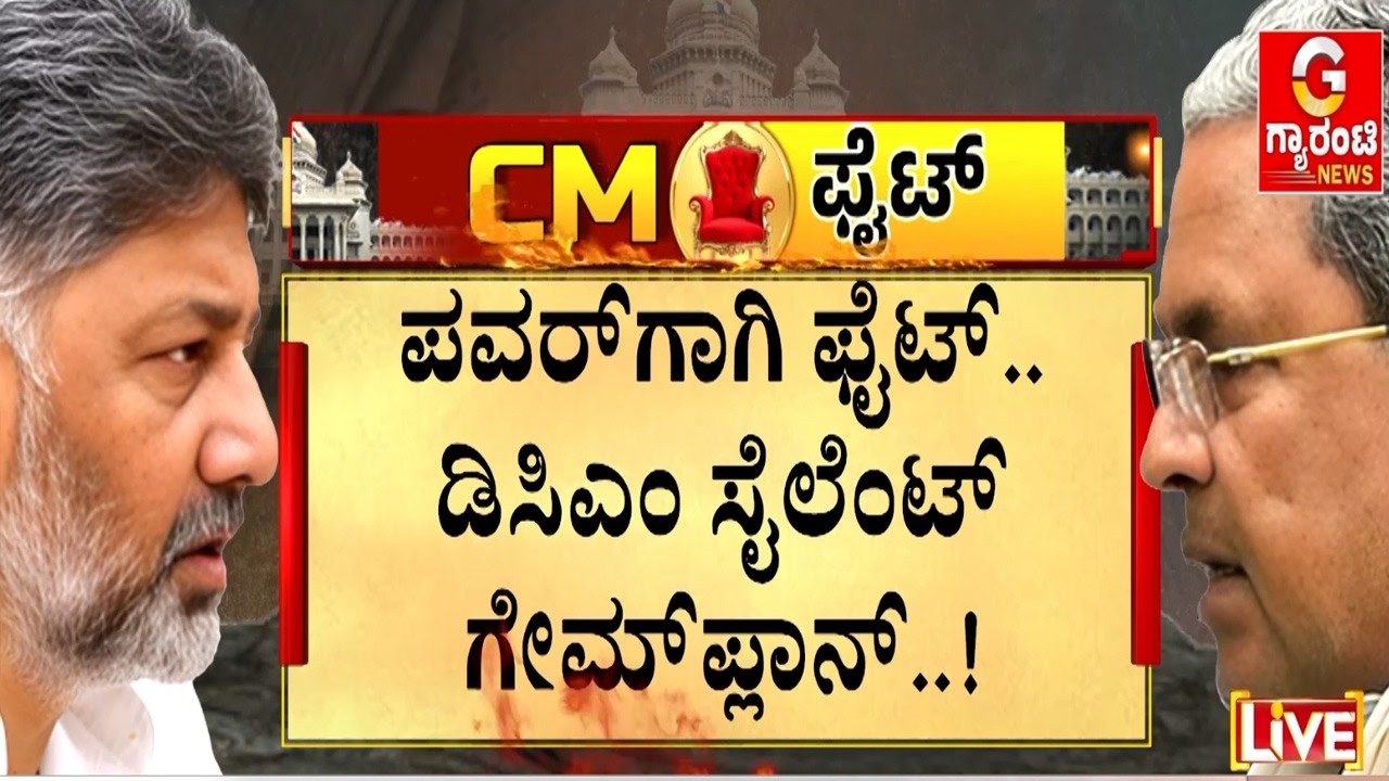 ಅಸ್ಸಾಂ ಚುನಾವಣೆ ನೆಪ.. ಪಟ್ಟಕ್ಕಾಗಿ ಹೈಕಮಾಂಡ್ ಭೇಟಿ | Guarantee News