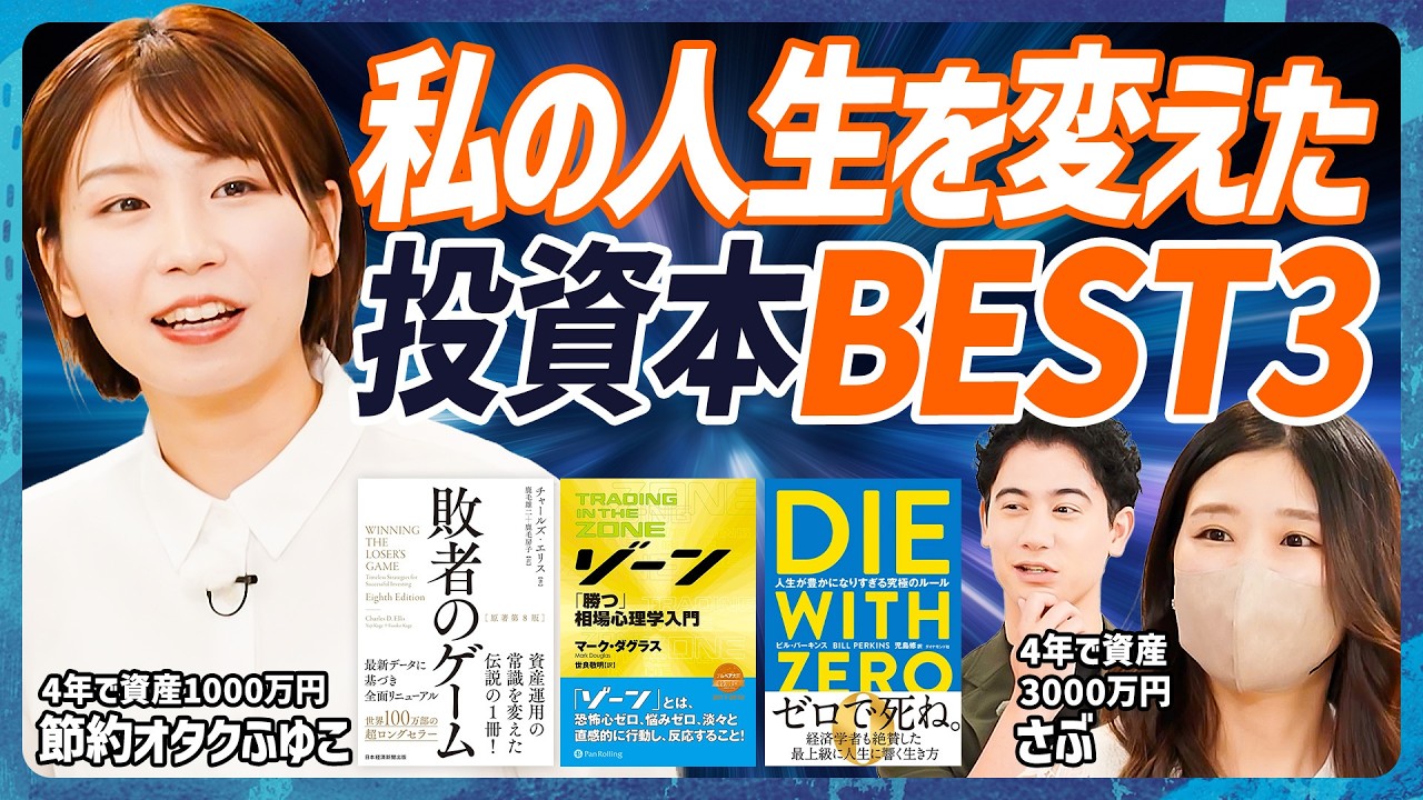 【資産1000万超えの指南書】4年で資産1000万円・節約オタクふゆこ×投資4年で資産3000万円・さぶが初対談／2人の人生を変えた投資本から学べる事【MONEY SKILL SET EXTRA】