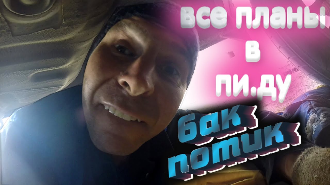 ПОТЕК ТОПЛИВНЫЙ БАК HYUNDAI SONATA (ТАГАЗ) ЗАНИМАЮСЬ ДЕМОНТАЖЕМ ЧАСТЬ 1