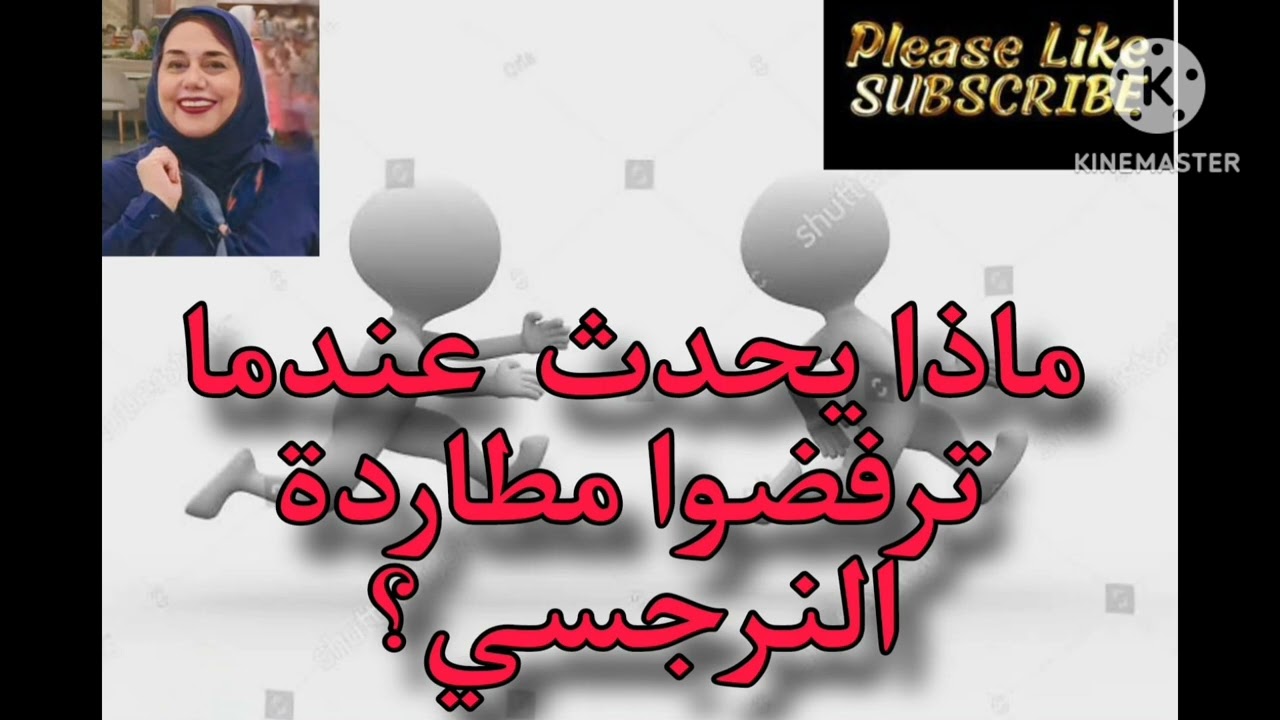 ♦️❌ماذا يحدث عندما ترفض مطاردة النرجسي