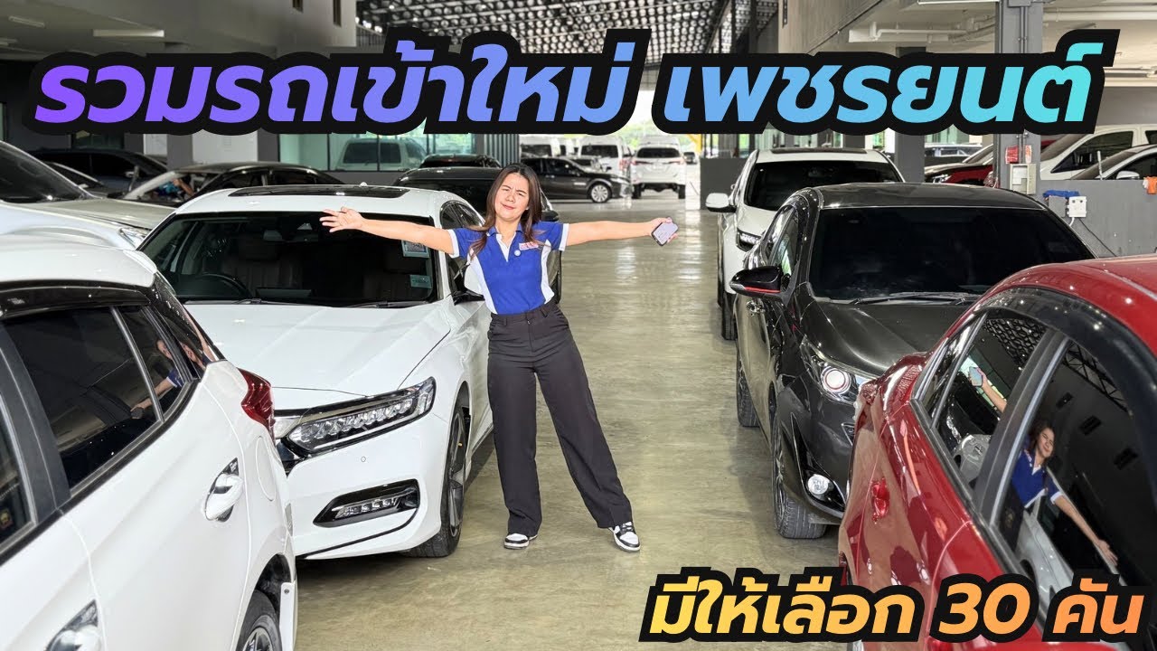 คลิปนี้สุดคุ้ม รวมรถเข้าใหม่ มีให้เลือก 30 กว่าคัน ตัวท็อป 082-7043253 พริ้ง #เพชรยนต์รถมือสอง 