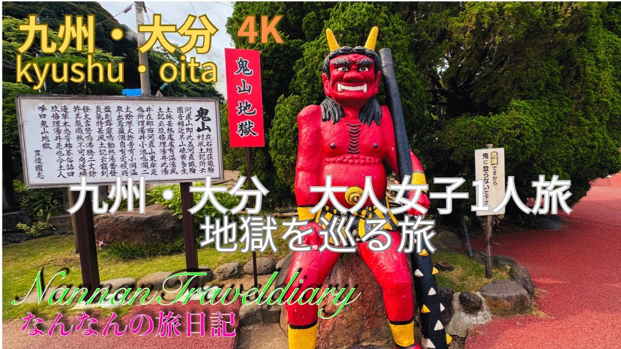 【九州・大分の旅②】４K　大人女子１人旅　地獄を巡る旅・大きな熱帯魚や泳ぐ亀・大きなワニもみれました