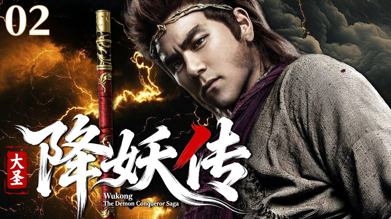 【史上最经典神剧】大圣降妖传02 |💥 三界大乱！顽猴大闹天宫被压五行山，西天降妖八十一难，逆袭成佛霸气十足！