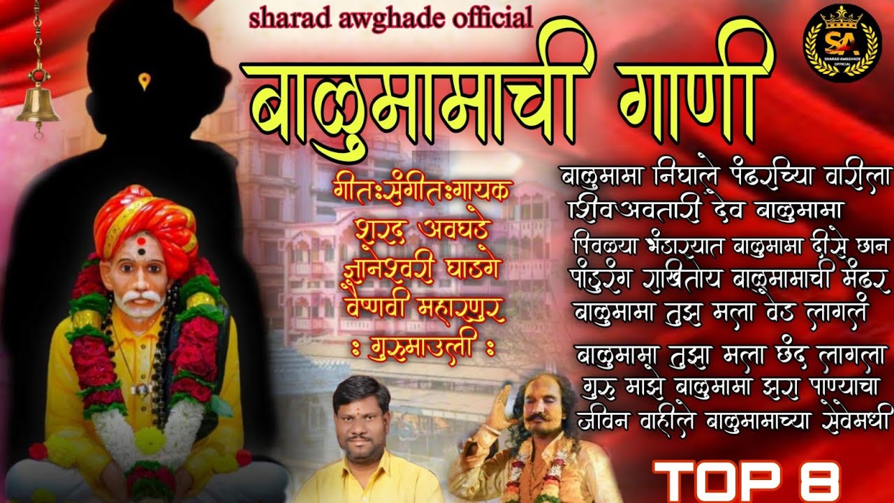 🔱नॉन स्टॉप बाळुमामाची गाणी 🔱 balumamachi ganni jukebox top 8