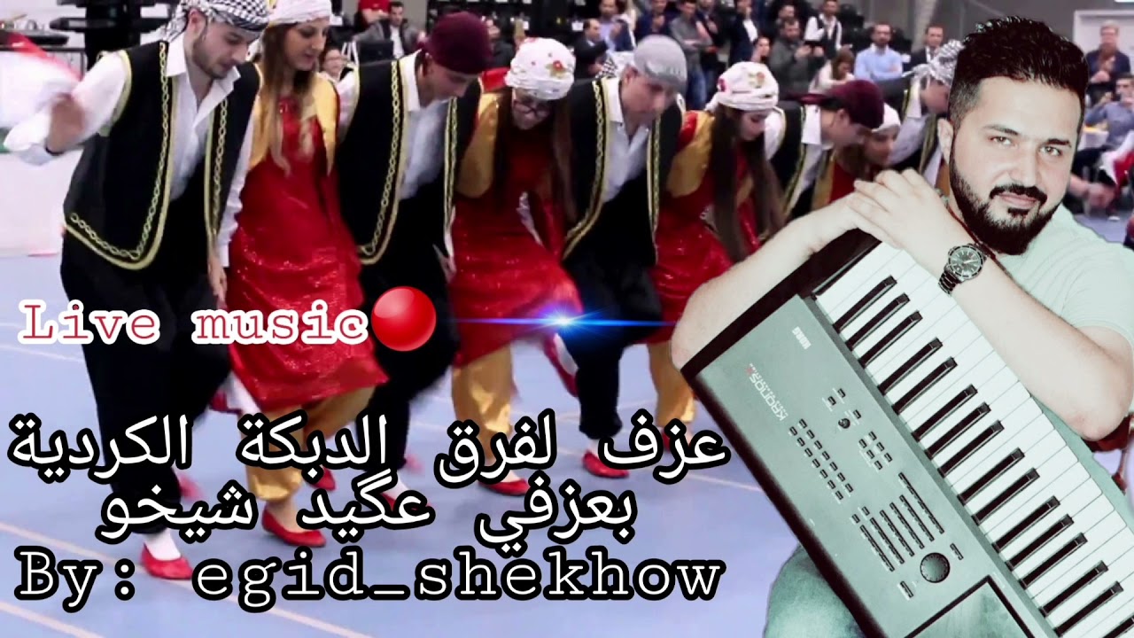 عزف Live music🔴 لفرق الدبك الكردي (عفرين-كوباني-قامشلو). Dîlana Filoklora kurdî  . BY:egid_shekhow
