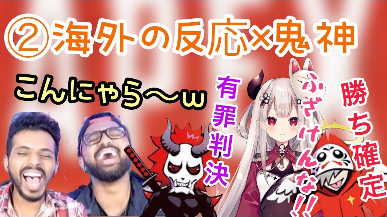 ②鬼神のやり取りに爆笑する外国人海外の反応 にじさんじ奈羅花 だるまいずごっど ありさか