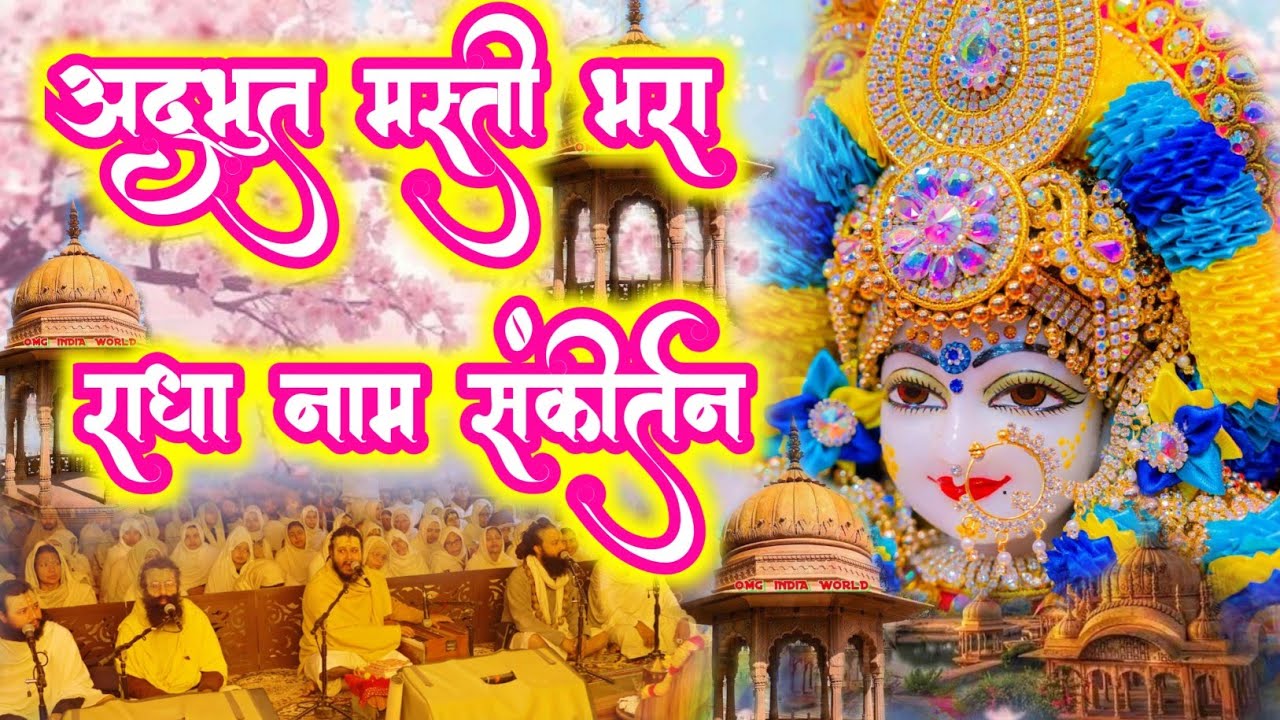 अद्भुत मस्ती भरा राधा नाम संकीर्तन | Masti Bhara Radha Naam Sankirtan | #radha 