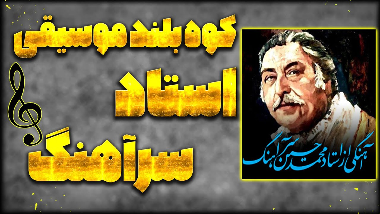 اجرای زنده استاد سرآهنگ عزیز آهنگ پی اشک من ندانم از بیدل دهلوی Ustad Sarahang Best Songs
