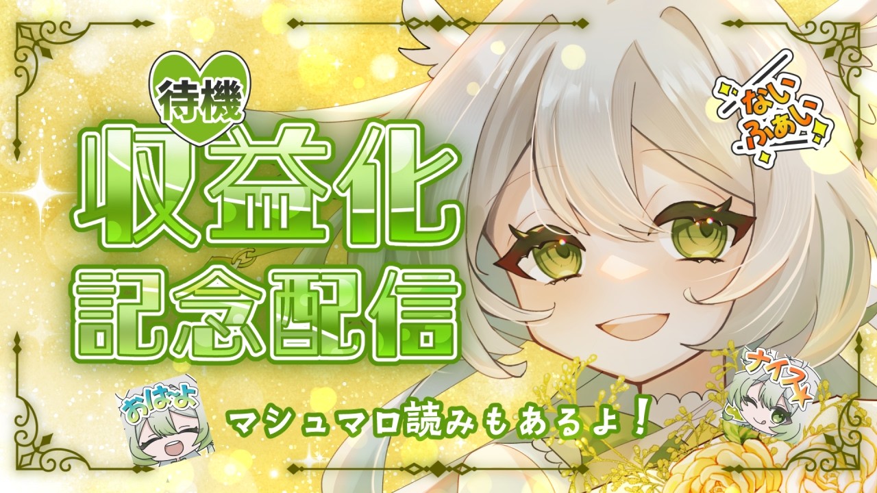 【雑談】みんなありがとう！！！収益化記念配信！マシュマロ読みもあるよ！【宵未鳥 / #よみどりーむ】