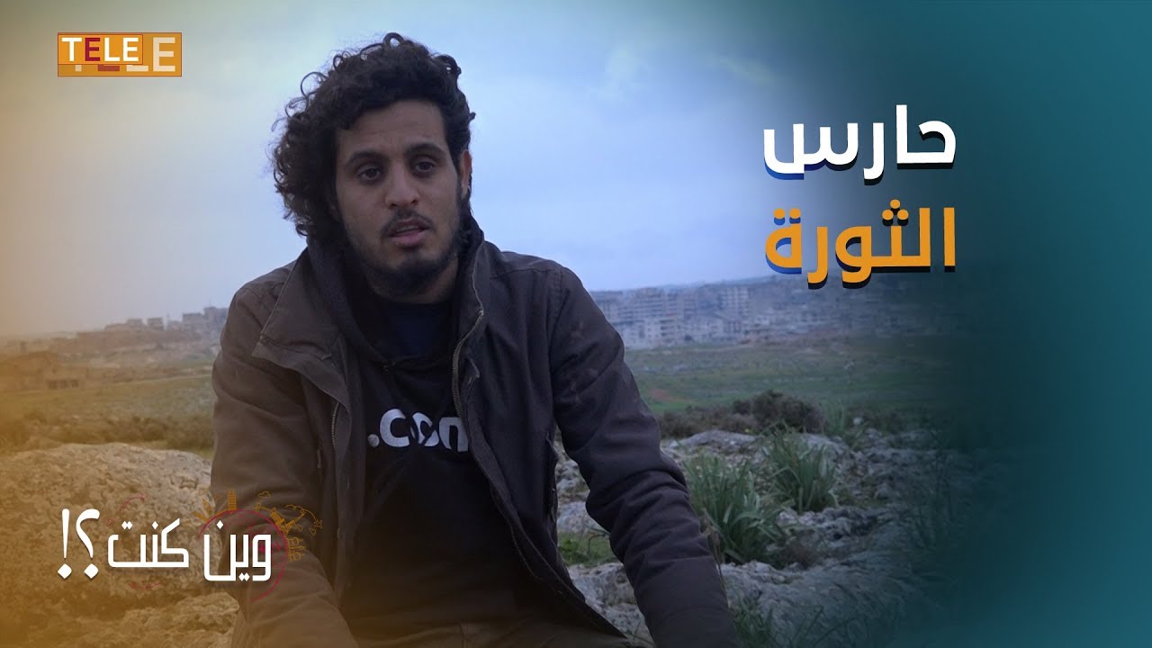 وين كنت مع عبد الباسط الساروت