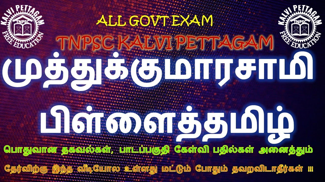 TNPSC | பொதுதமிழ் | பிள்ளைத்தமிழ்|  முத்துக்குமாரசாமி பிள்ளைத்தமிழ்| TNPSC கல்வி பெட்டகம் TAMIL