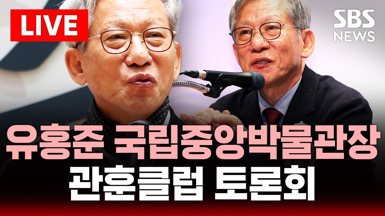 🔴LIVE 유홍준 국립중앙박물관장 초청 관훈포럼 | SBS 실시간 라이브