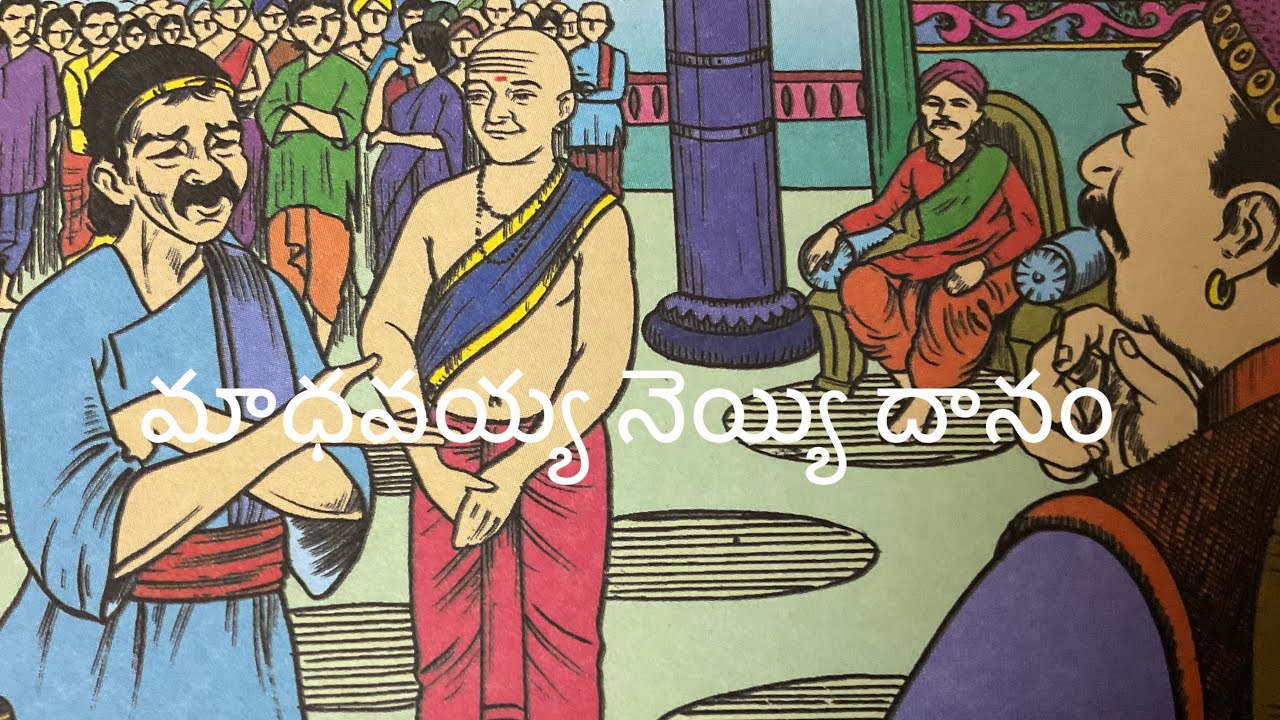 మాధవయ్య నెయ్యి దానం Madhavayya neyyi danam moral storytelugu story 