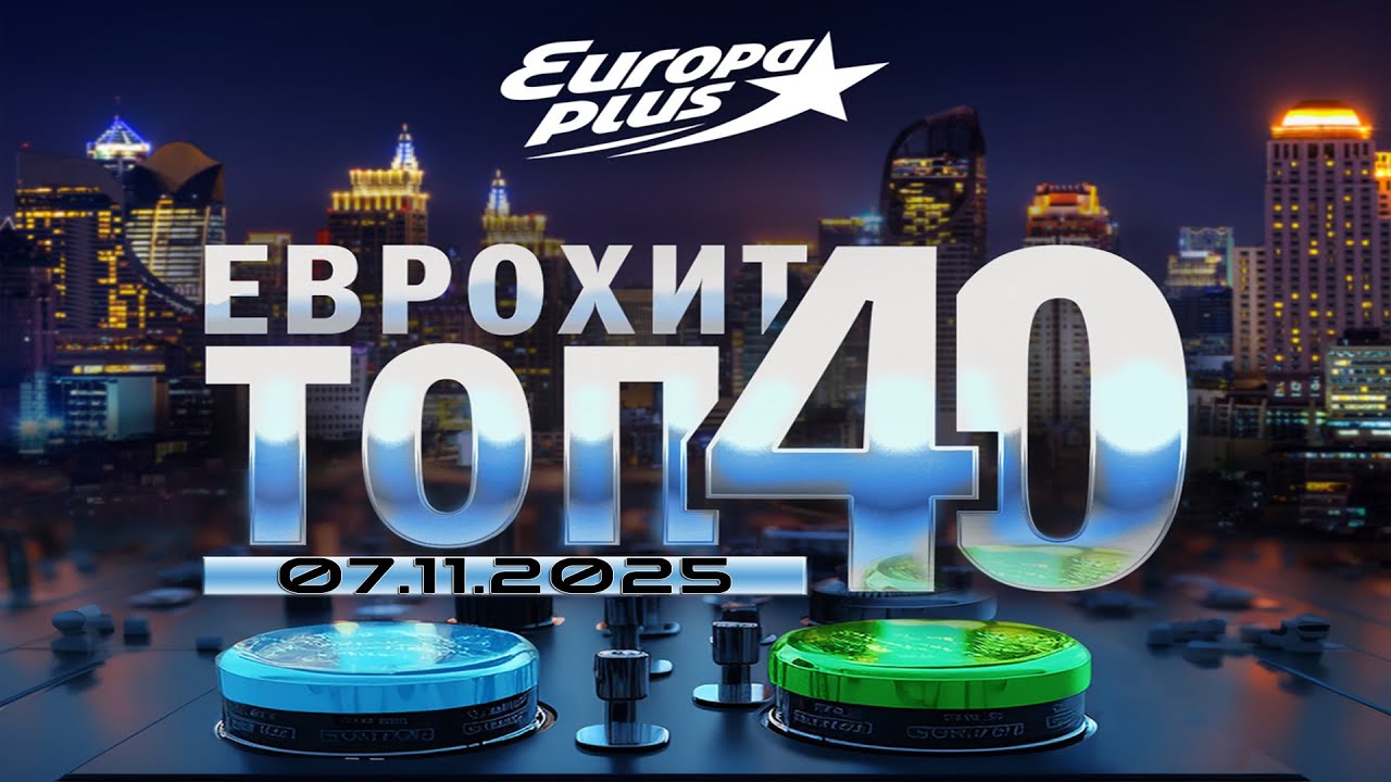 🔥 ✩ ЕвроХит Топ 40 Europa Plus [07.11] [2025] ✩ 🔥