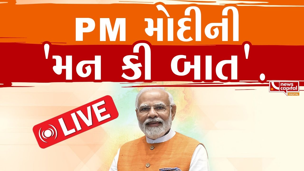 LIVE :  PM  મોદીની 'મન કી બાત'.