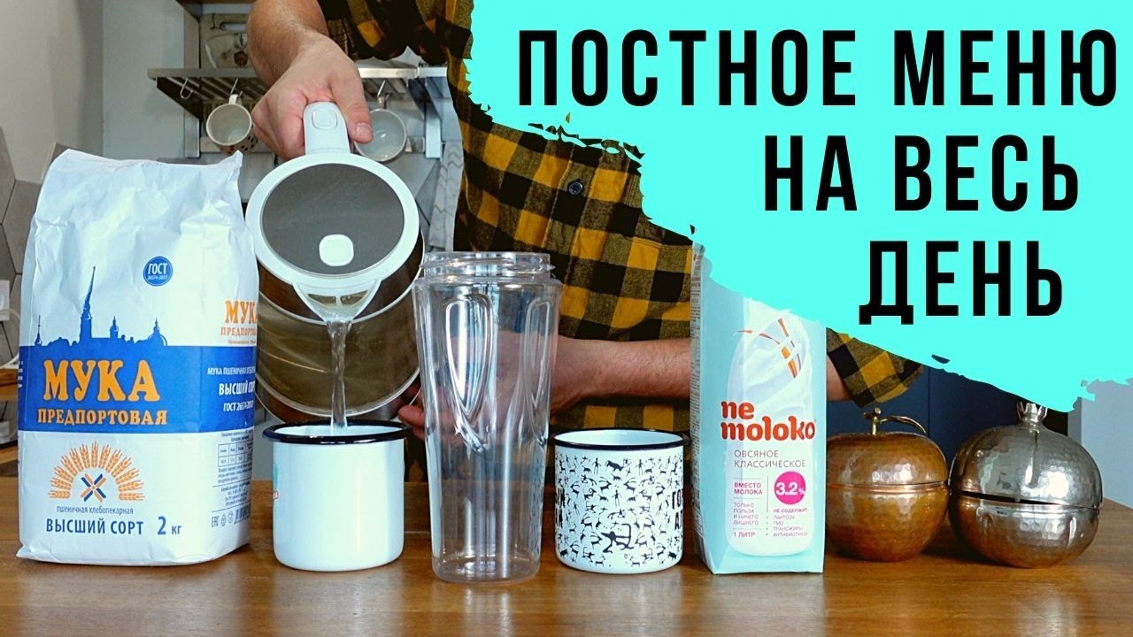 Что я ем за день в Великий Пост? Веганское Меню на весь день