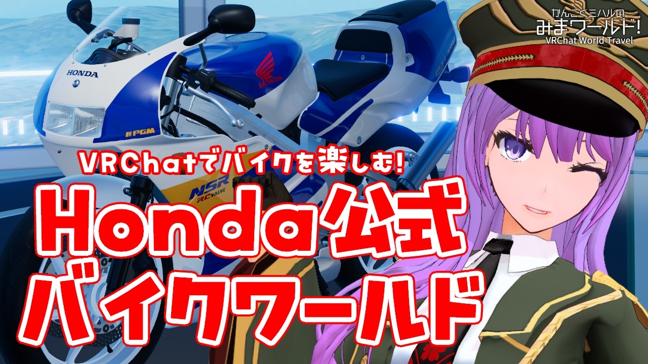 【#VRChat】ホンダ公式のバイクワールド『Honda Motanion Lab』へ行ってみよう！【#監獄ミハル】