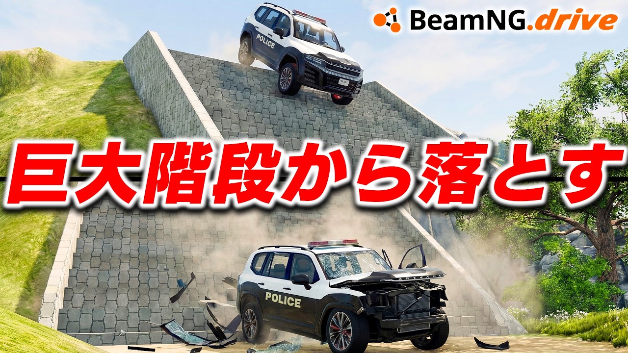 【BeamNG】色々な車を階段から落とす！186メートルもある巨大階段から車で下まで降りる！車がリアルに壊れるゲーム【ほぅ】