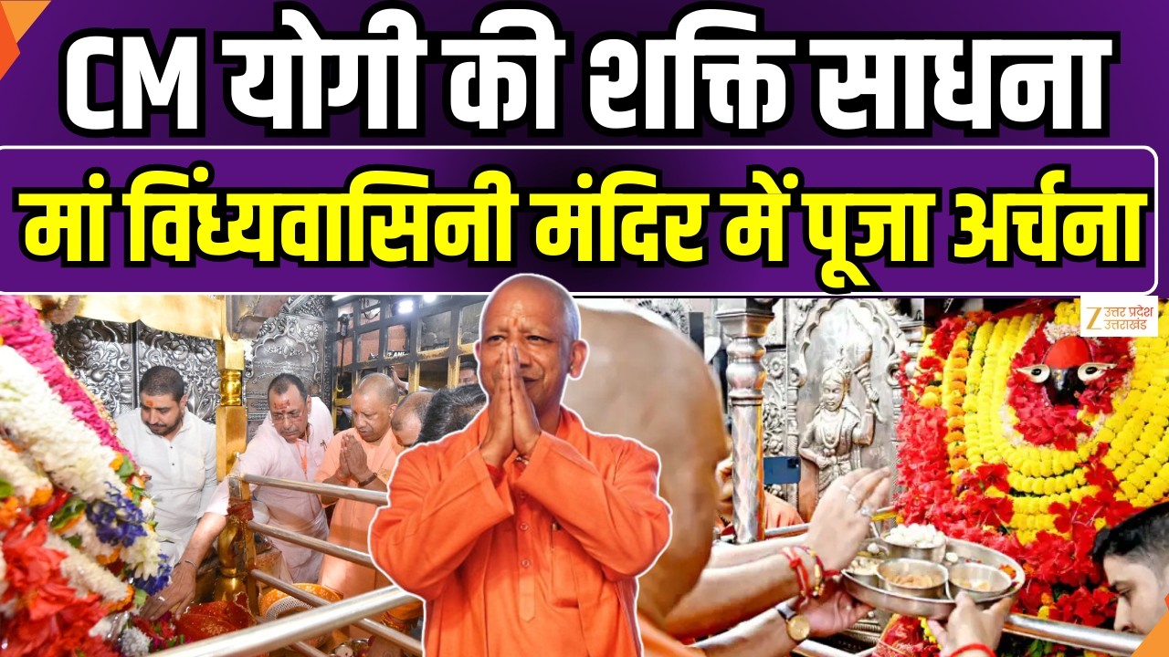 CM Yogi In Mirzapur : सीएम योगी की शक्ति साधना, मां विध्यवासिनी मंदिर में पूजा अर्चना | Zee UPUK |