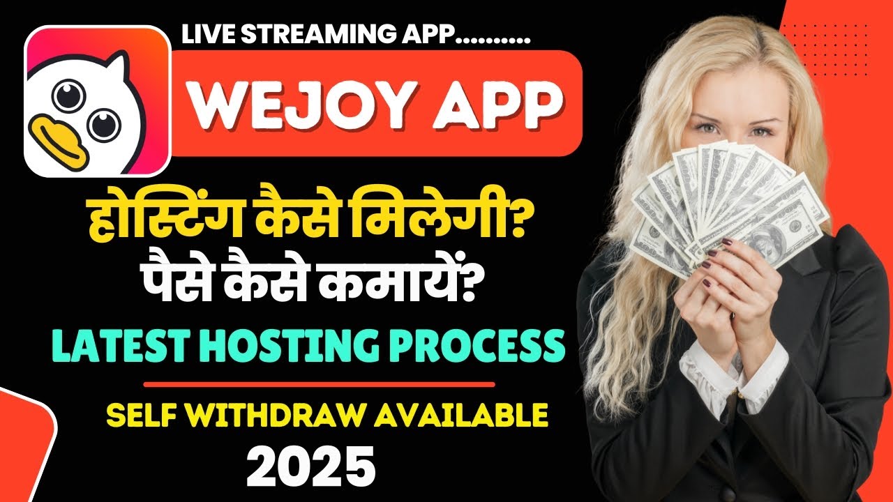 Wejoy live app होस्टिंग कैसे मिलेगी 2025? पैसे कैसे कमायें? पैसा बैंक में कैसे निकालें? Wejoy app |