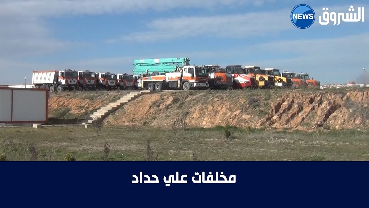 تأخر تسليم الطريق السيار العلمة جنجن بسطيف والعمال يطالبون بأجورهم