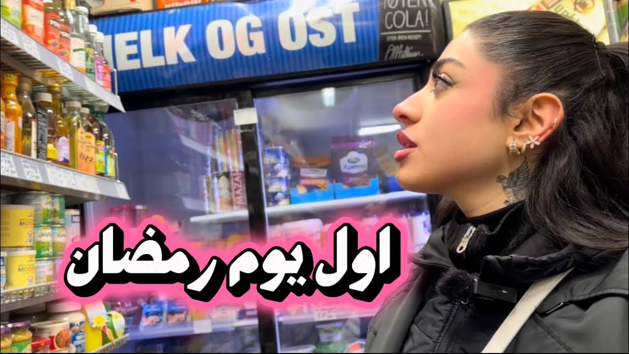 اول يوم رمضان في أوسلو - لولي النرويج 