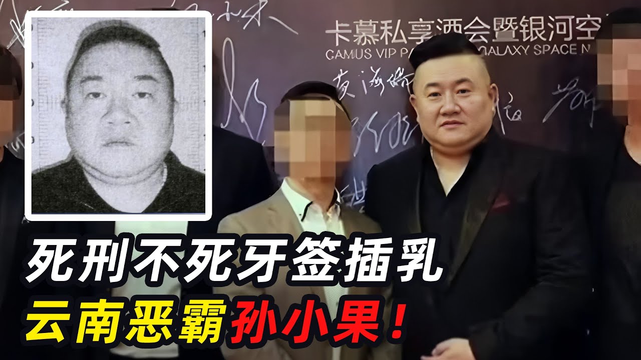 死刑犯都能复活？揭秘孙小果案内幕细节