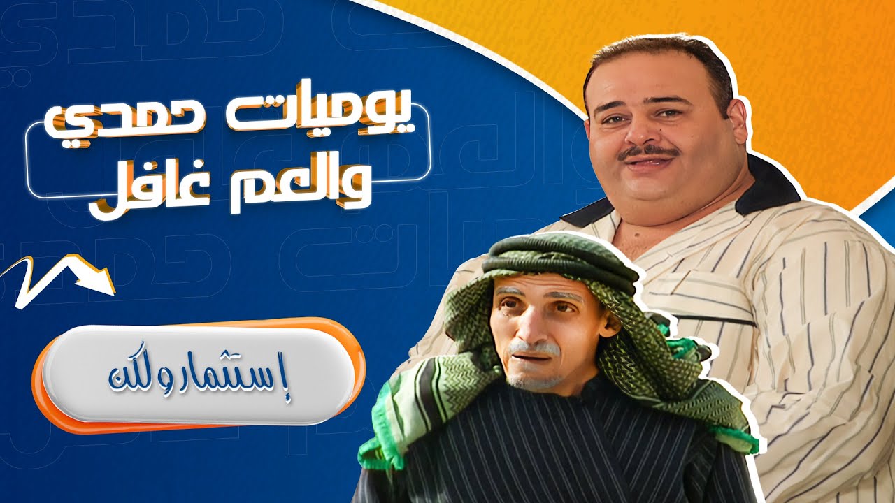 مسلسل يوميات حمدي والعم غافل - 2006 | الحلقة 8 | بطولة: حسين طبيشات - محمود صايمة - مارغو أصلان