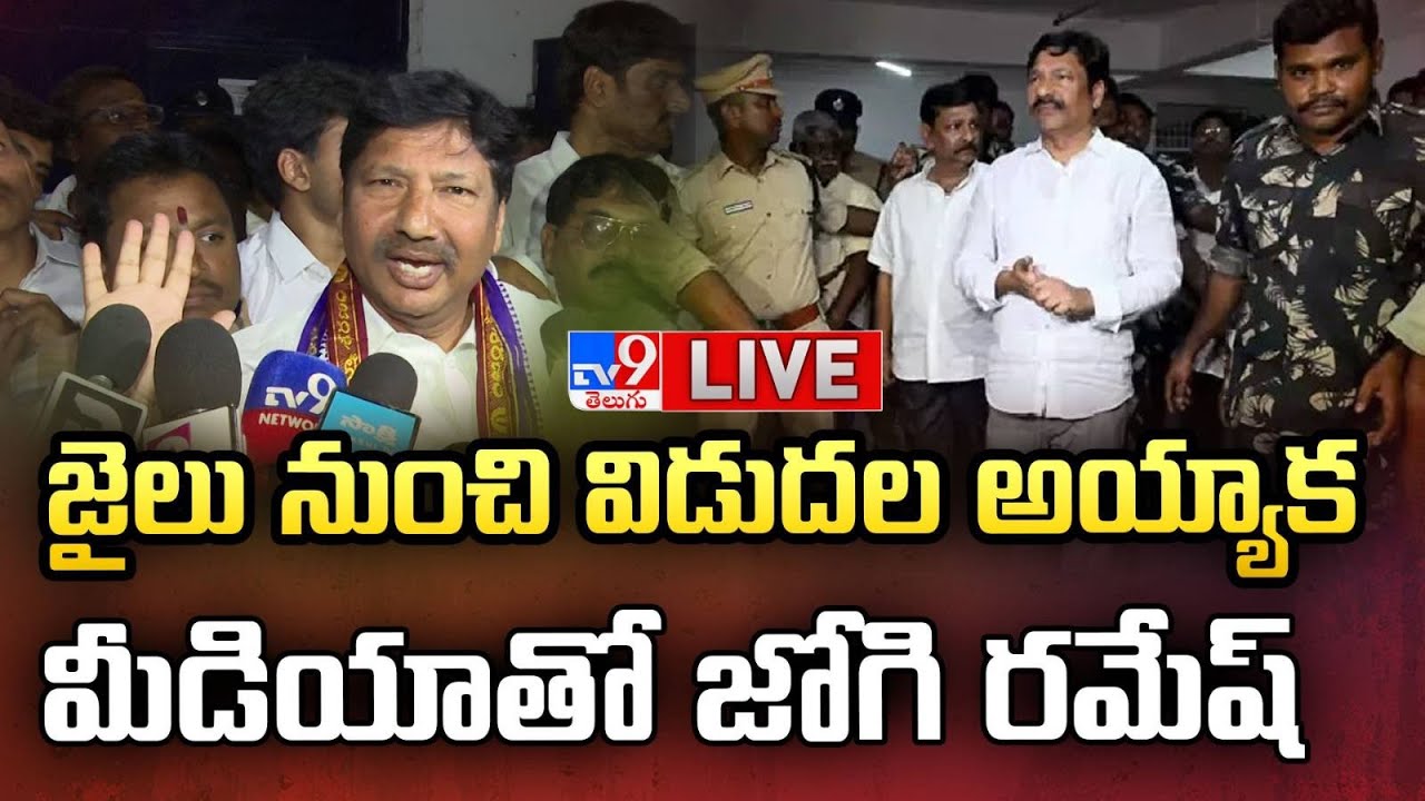 LIVE | జైలు నుంచి విడుదల అయ్యాక మీడియాతో జోగి రమేష్ | Jogi Ramesh Press Meet - TV9