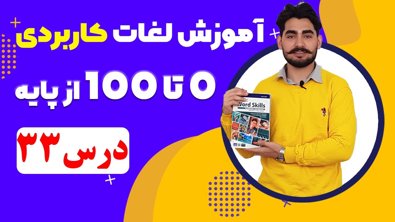 درس 33  آموزش لغات کاربردی زبان انگلیسی از مبتدی تا پیشرفته با کتاب اکسفورد | مکالمه انگلیسی