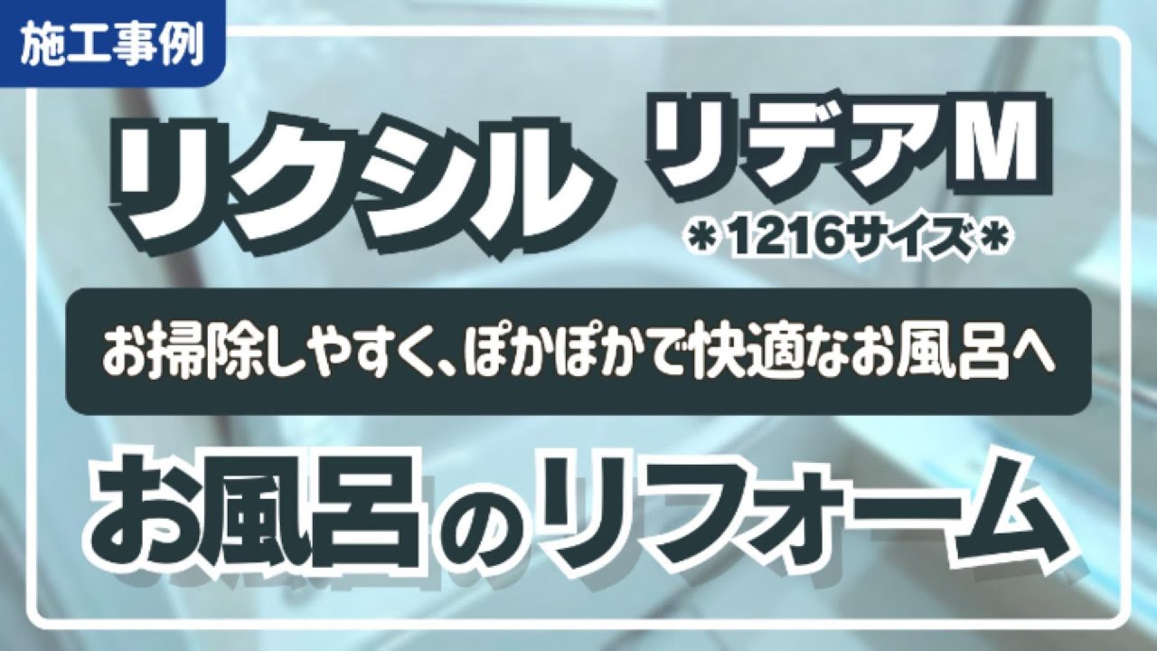 【お風呂リフォーム】LIXIL リデアMタイプ 1216サイズ｜冬もあたたかく安全に入浴できるお風呂へ【施工事例】