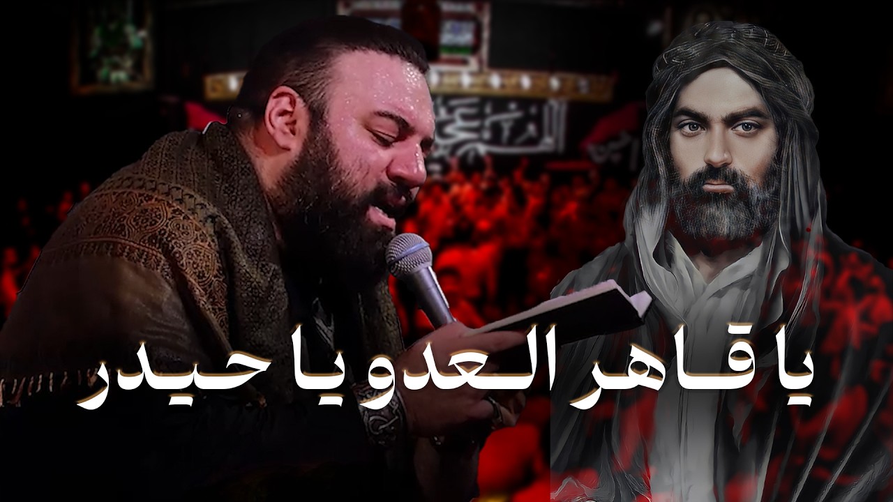 کربلایی آرش پیله ور | مداحی یا قاهر العدو یا حیدر | Arash Pilevar