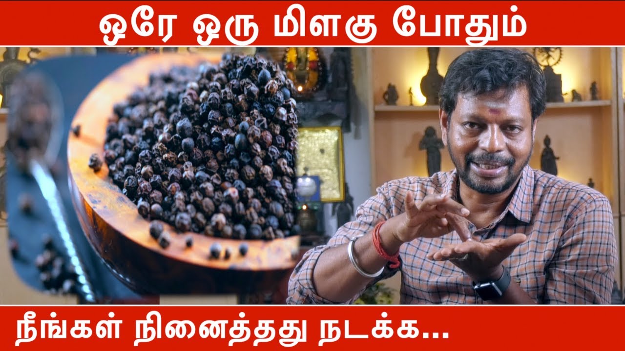 ஒரே ஒரு மிளகு போதும் நீங்கள் நினைத்தது நடக்க | மிளகு பரிகாரம் | Mayan Senthil Kumar