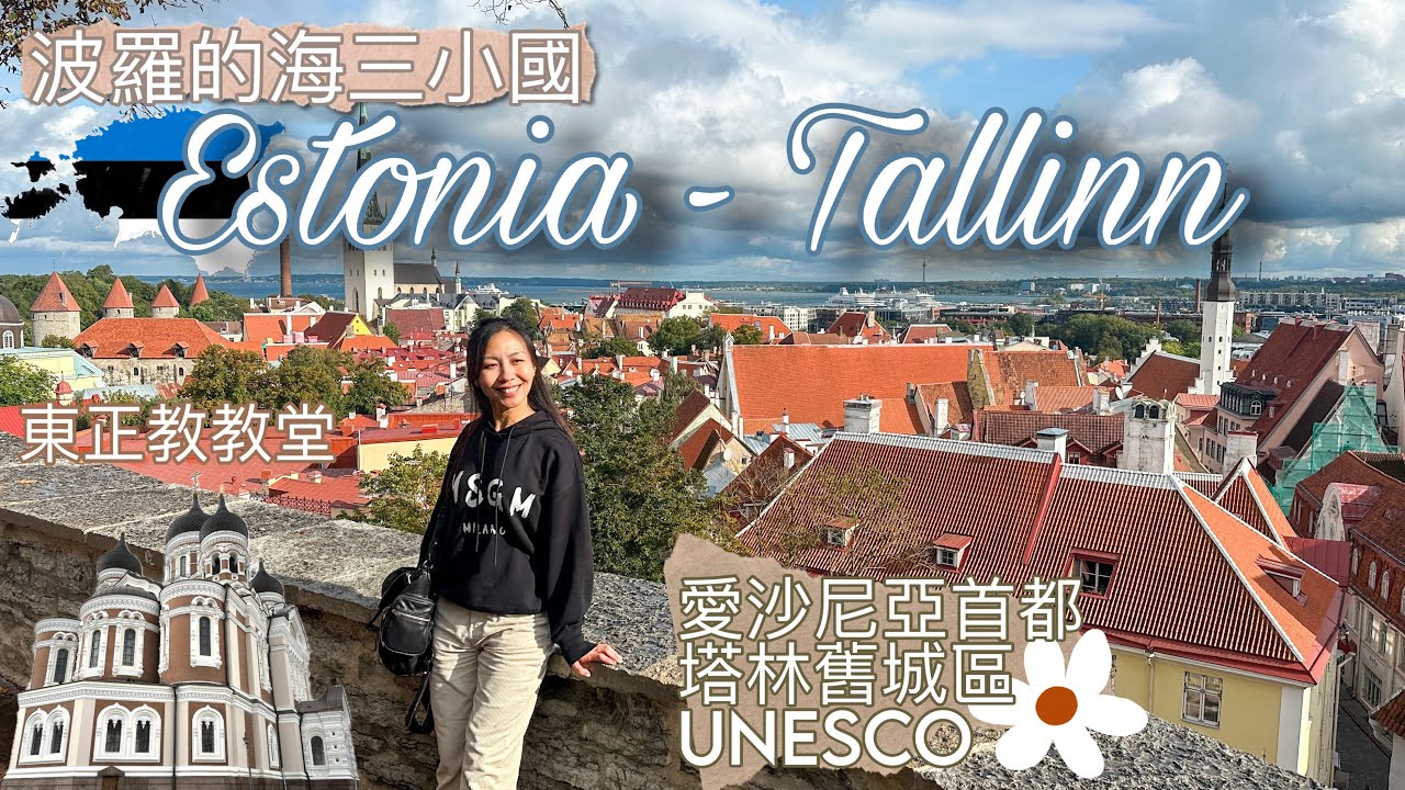 【愛沙尼亞🇪🇪 &bull; 塔林Tallinn】首都舊城區 &bull; 中世紀哥德式建築 &bull; 俄國色彩東正教教堂｜波羅的海三小國🇪🇪🇱🇻🇱🇹EP1【艾雲遊世界】旅行Vlog