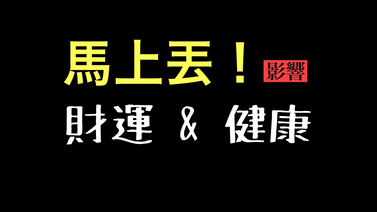 【斷捨離】 15種東西馬上丟‼️帶有陰氣和晦氣‼️影響你的財運和健康