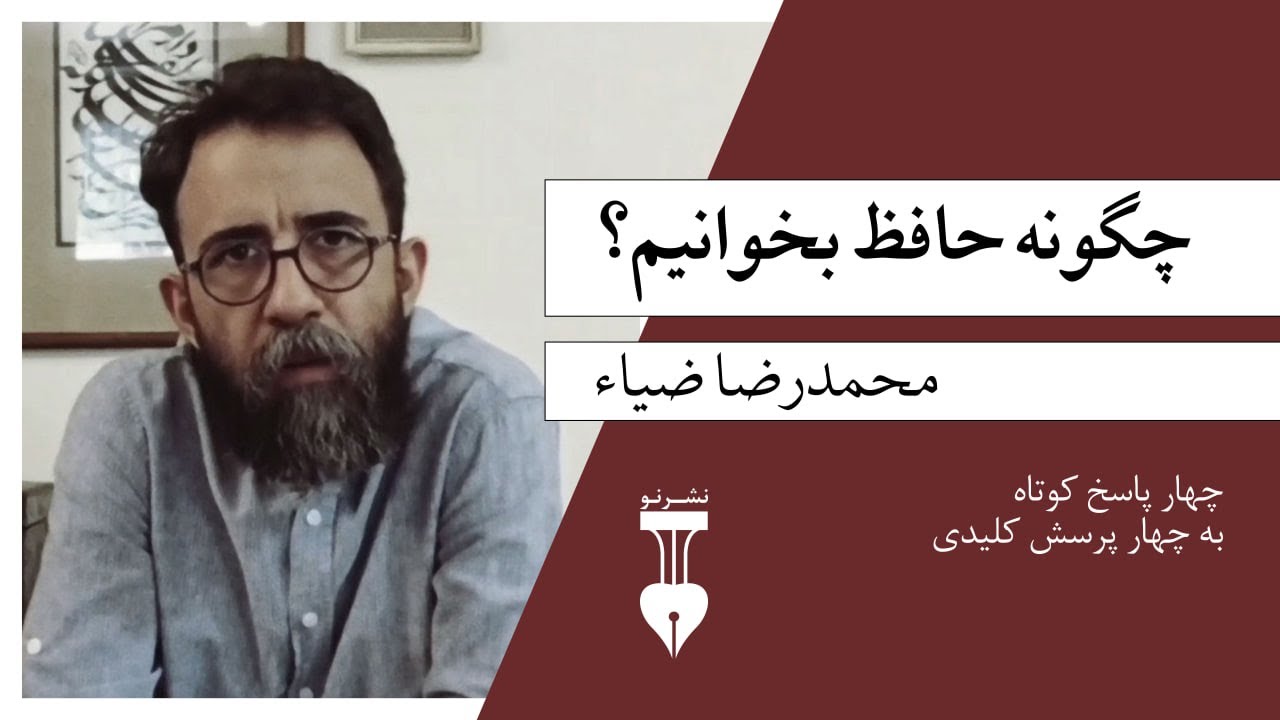چگونه حافظ بخوانیم؟ | محمدرضا ضیاء
