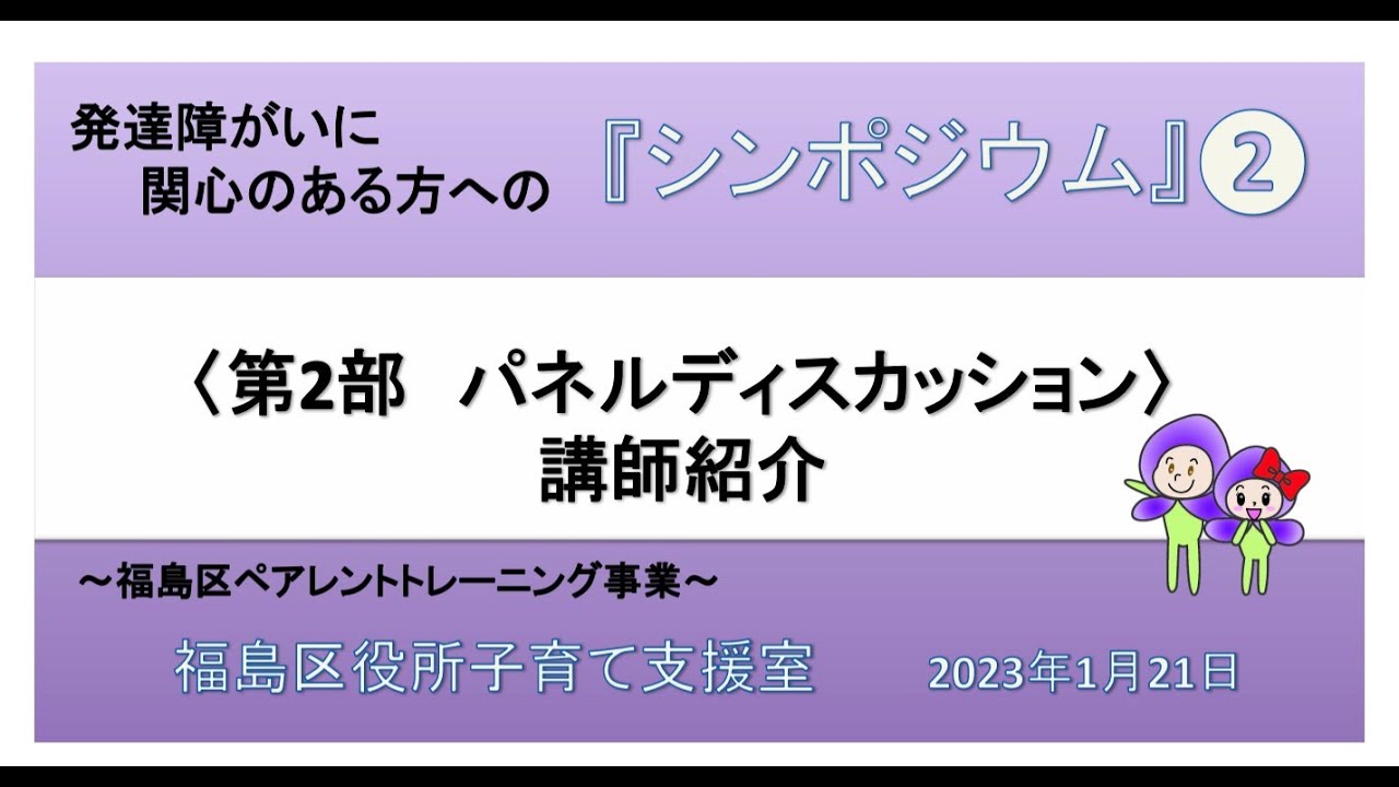 福島区ペアレントトレーニング事業 シンポジウム2023.1.21（２）講師紹介