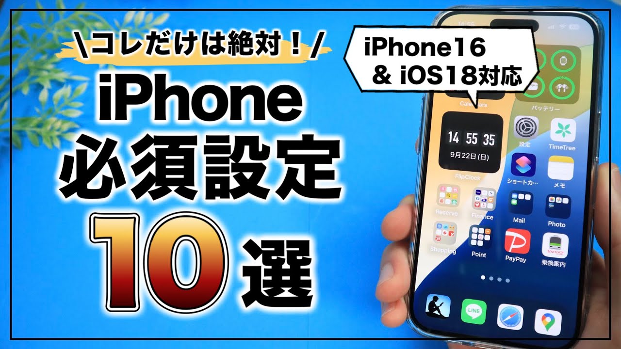 iPhone16e対応！ 絶対にやっておくべきiPhoneの必須設定10選