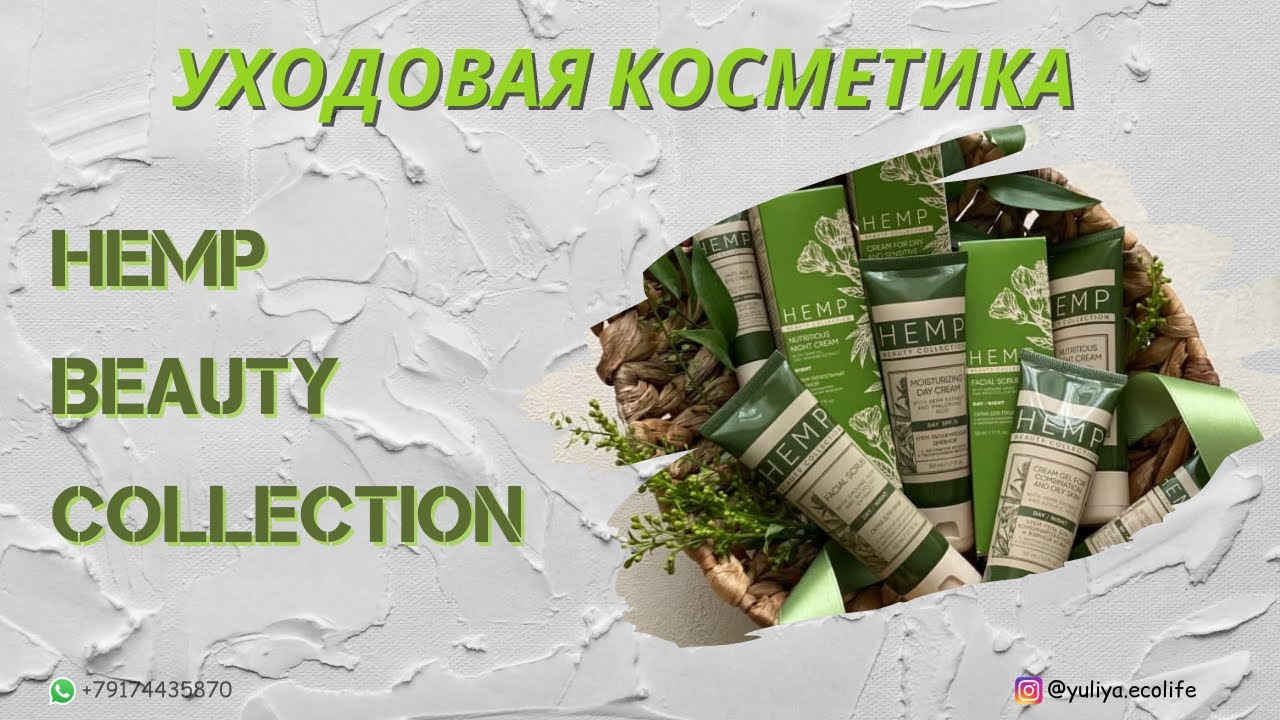 Hemp beauty collection уходовая косметика Гринвей