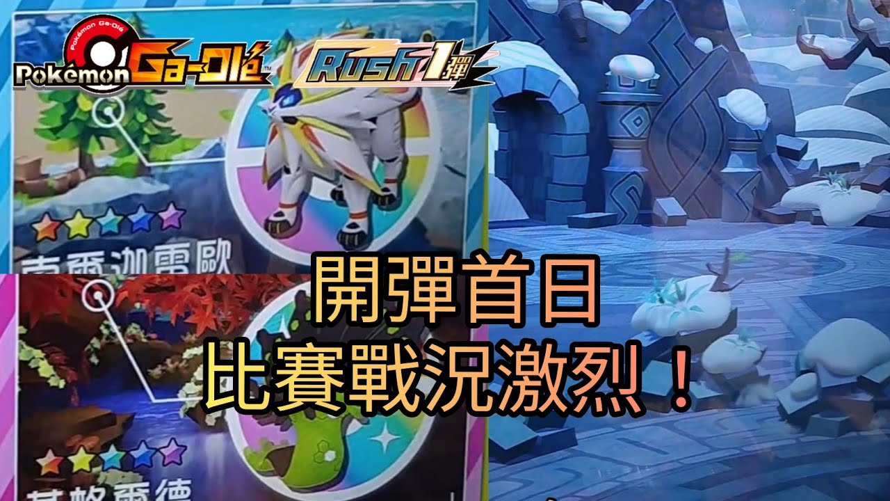 【Pokemon Gaole Rush1彈】開彈首日🔥比賽戰況激烈！公布帕路奇亞得獎者【寶可夢機台】