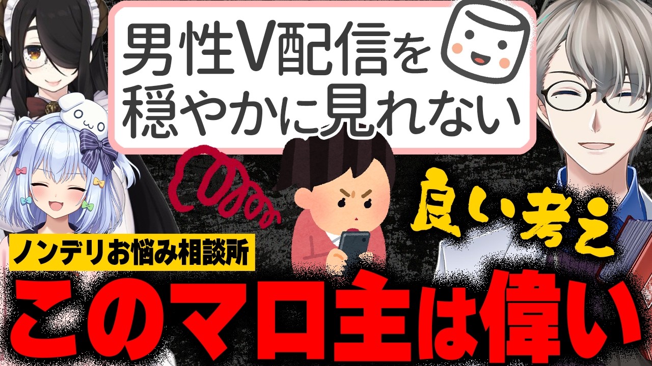 【#ノンデリお悩み相談所】男性Vの失敗を見るのが&ldquo;恥ずかしい&rdquo;&hellip;オタクのこじらせ感情を3人でオーバーキル【かなえ先生/犬山たまき/伊東ライフの切り抜き】佃煮のりお・元配信2025/06/18