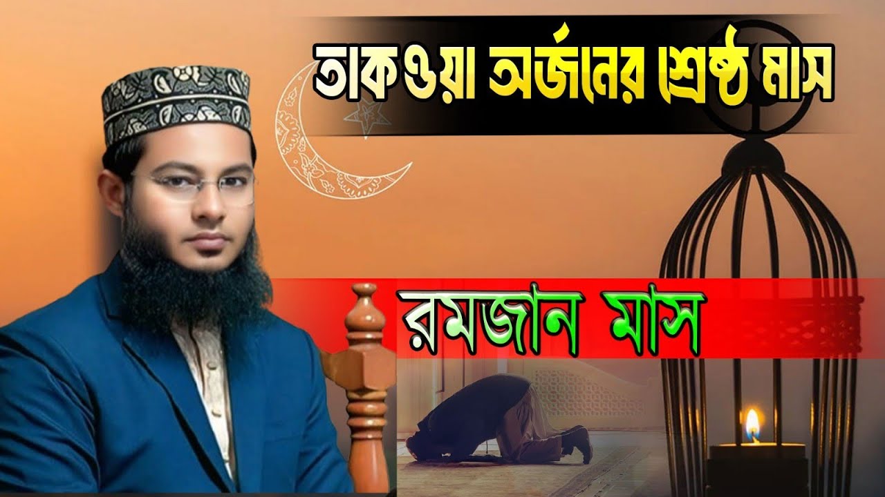 তাকওয়া সম্পর্কে ওয়াজ। মুফতি সাব্বির হোসাইন রাজশাহী।01735551539 #reels #waz 