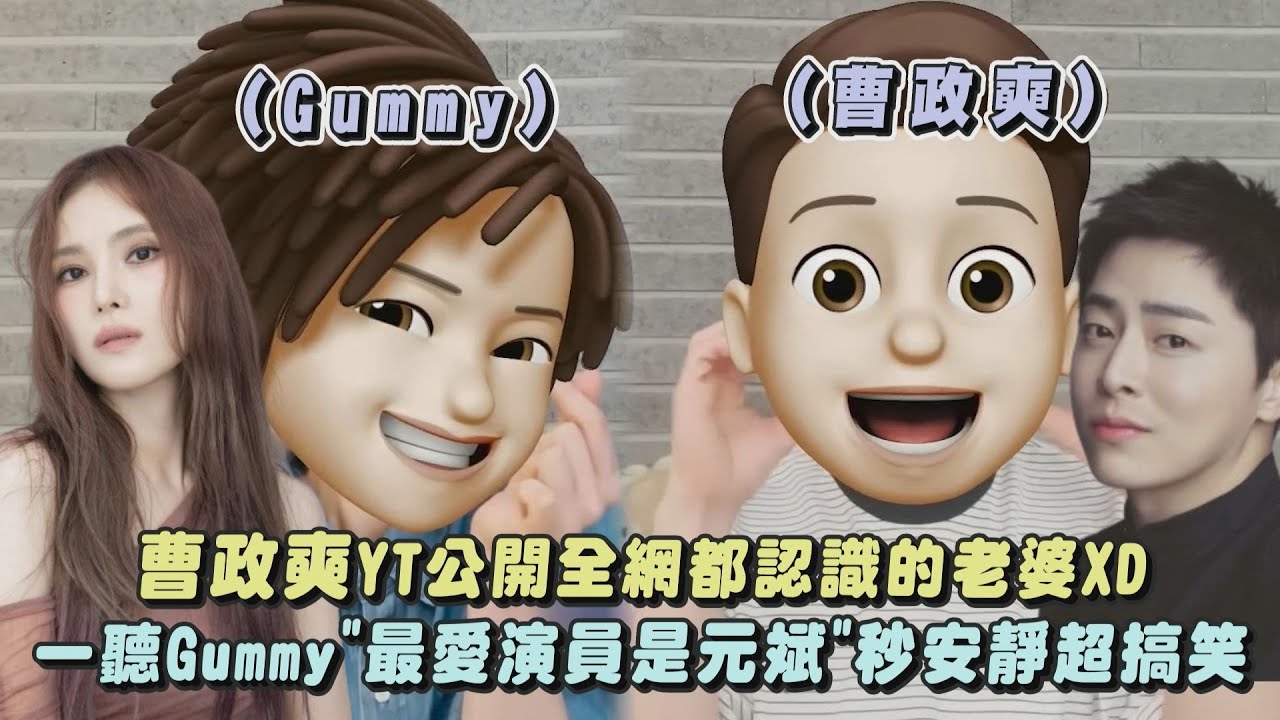 【夫妻合體】曹政奭YT公開全網都認識的老婆XD 一聽Gummy