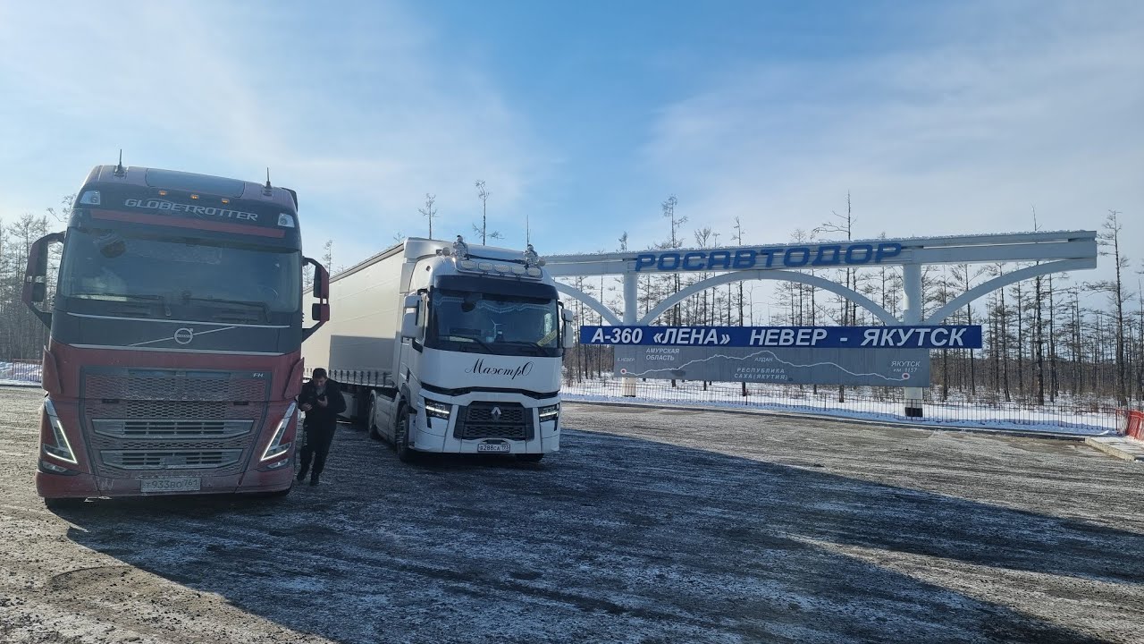 Рейс в ЯКУТСК. Трасса ЛЕНА.Штурмуем ТИТ.VOLVO FH 540