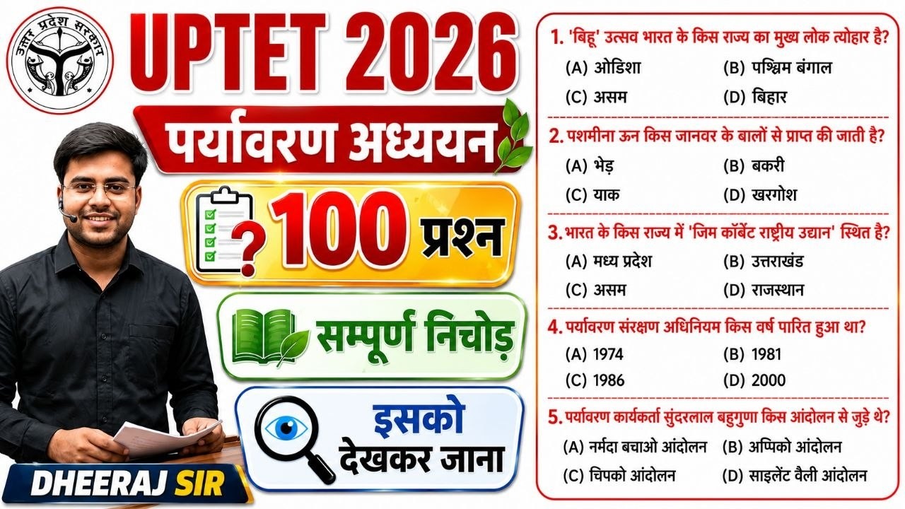 UPTET 🔥 सम्पूर्ण EVS TOP 100 ये फसेगा पूरा का पूरा 😳 सुपरफास्ट 20 मिनट में 🔥 | evs by dheeraj sir