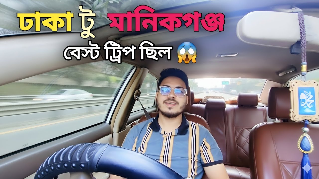 ঢাকা থেকে মানিকগঞ্জ রিজার্ভ ট্রিপ 😱 | ড্রাইভারদের গোপন ট্রিক | reservation trip blog 