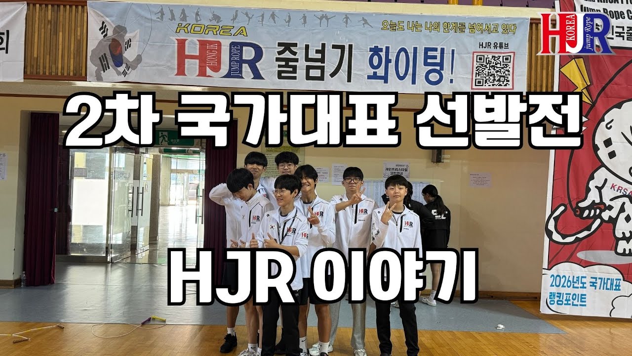 2025 국가대표선발 2차전 전국대회 HJR 선수단 이야기 🥇🔥🏆