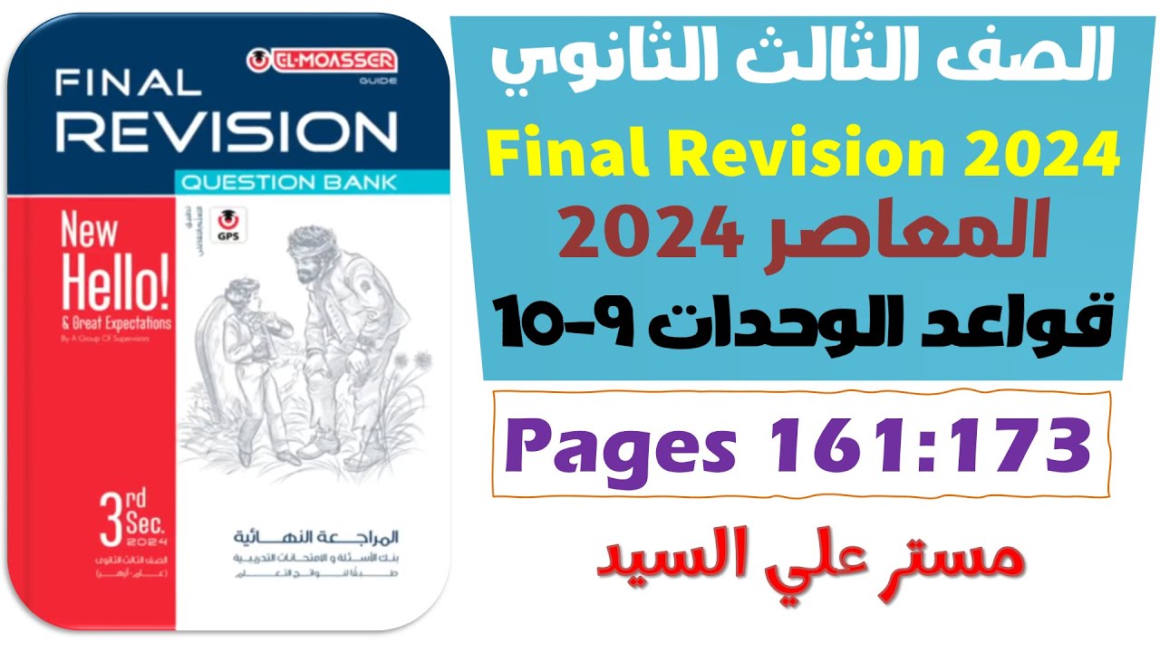 حل كتاب المعاصر مراجعه نهائيه انجليزي تالته ثانوي 2024 جرامر يونت 9-10 الوحدات التاسعة والعاشرة